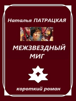 cover image of Межзвездный миг